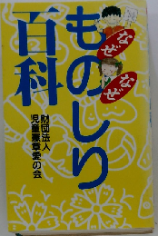 なぜなぜものしり百科