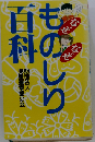 なぜなぜものしり百科