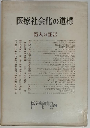 医療社会化の道標