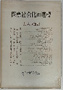 医療社会化の道標