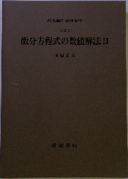 微分方程式の数値解法 II