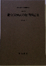 微分方程式の数値解法 II