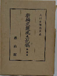 大日本地誌大系 4新編武蔵風土記稿