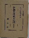 大日本地誌大系 4新編武蔵風土記稿