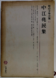 中江兆民集  明治文学全集 13