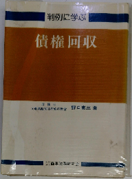 判例に学ぶ債権回収