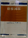 判例に学ぶ債権回収