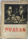 世界名作全集「別巻」世界名作詩集
