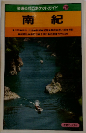 南紀