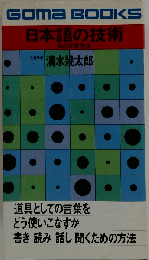 日本語の技術 私の文章作法