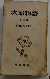 下村湖人全集「3」次郎物語