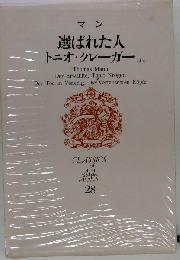 世界文学全集　28　選ばれた人 トニオ・クレーガーほか