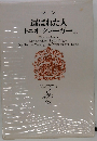 世界文学全集　28　選ばれた人 トニオ・クレーガーほか