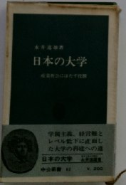 日本の大学
