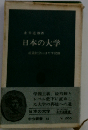 日本の大学