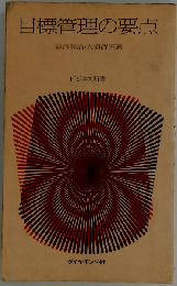 目標管理の要点