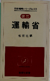 運輸省 便覧