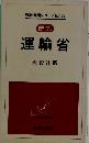 運輸省 便覧