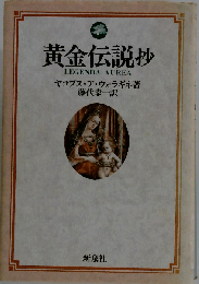 黄金伝説抄
