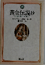 黄金伝説抄