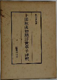 上田秋成初期浮世草子評釈