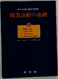 商業診断の基礎 3