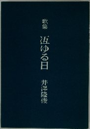 冱ゆる日ー歌集