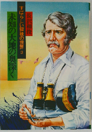 未知の大地の奥深く