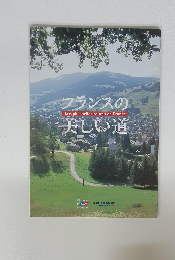 フランスの美しい道