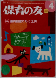 保育の友　2013年4月