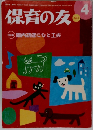保育の友　2013年4月