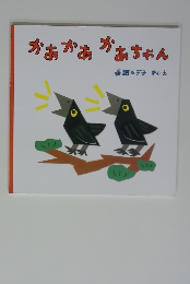 かあかあかあちゃん