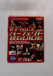 女子プロレス パーフェクト 枝GUIDE　12/9