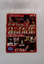 女子プロレス パーフェクト 枝GUIDE　12/9