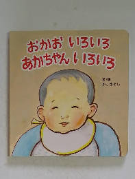 おかおいろいろあかちゃんいろいろ