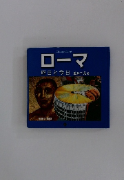ローマ　昨日と今日重ねて見る