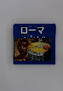 ローマ　昨日と今日重ねて見る
