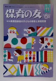 保育の友　2013年11月号
