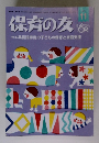保育の友　2013年11月号