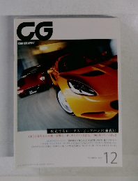 CG　CAR GRAPHIC　2010年12月