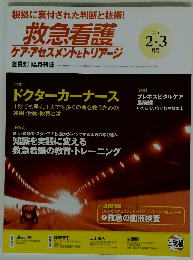 会員制隔月刊誌　救急看護 ケア・アセスメントとトリアージ　2016年2-3月号