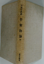 日本古典選 平家物語中