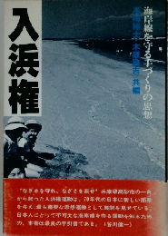 入浜権ー海岸線を守る手づくりの思想