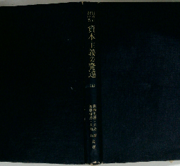 日本における資本主義の発達「上」