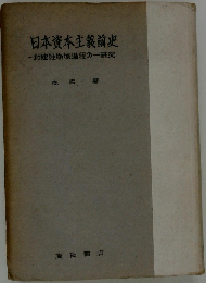 日本資本主義前史