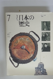 日本の歴史　7