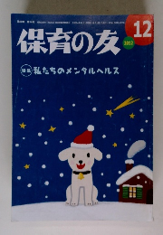 保育の友　2012年12月号