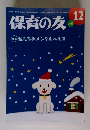 保育の友　2012年12月号