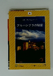 ルネッサンスとバロック アルハンブラの秘密　