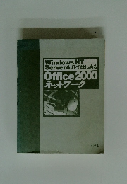 Windows NT Server4.0ではじめる　Office2000 ネットワーク